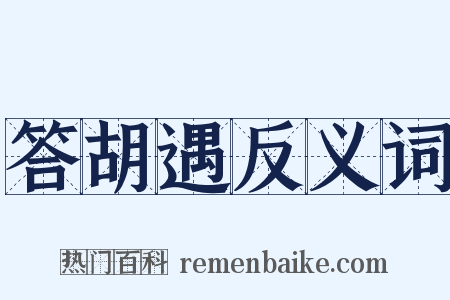 答胡遇反义词是什么意思的图片